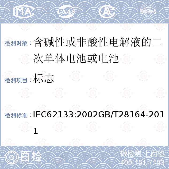 标志 含碱性或非酸性电解液的二次单体电池或电池：便携式密封二次单体电池及应用于便携式设备中由它们制造的电池