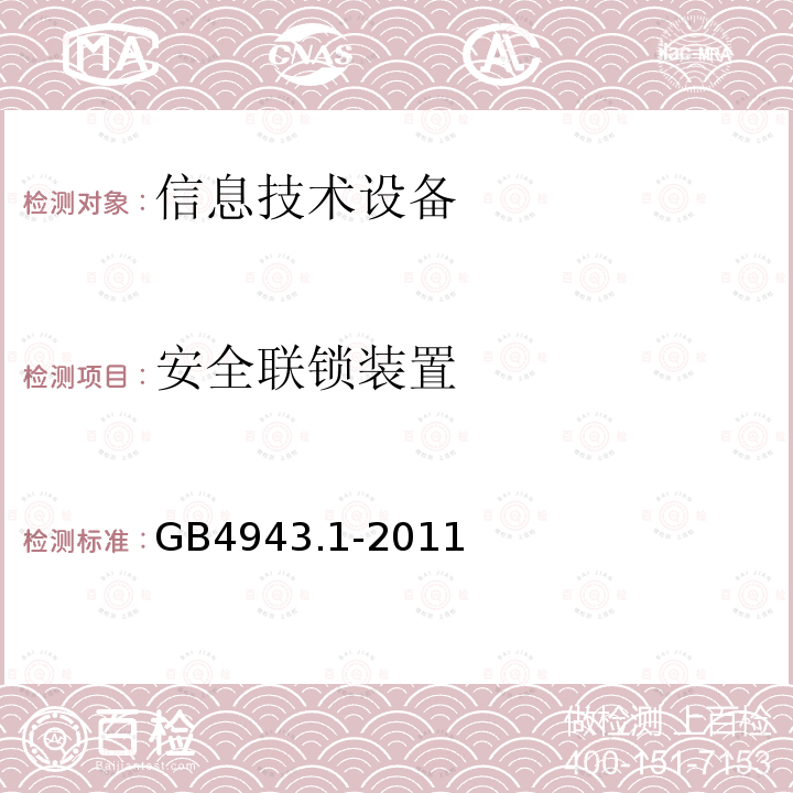 安全联锁装置 信息技术设备安全第一部分：通用要求