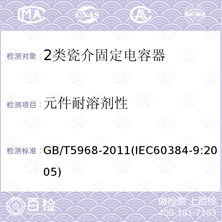 元件耐溶剂性 电子设备用固定电容器 第9部分：分规范 2类瓷介固定电容器