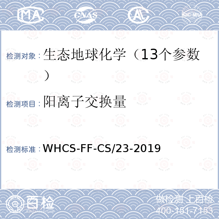 阳离子交换量 WHCS-FF-CS/23-2019 土壤中的测定 铵离子交换-电位滴定法