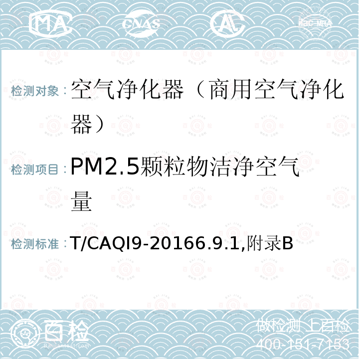 PM2.5颗粒物洁净空气量 商用空气净化器