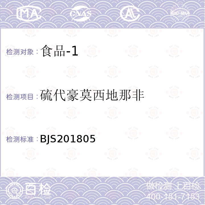 硫代豪莫西地那非 国家市场监管总局关于发布 食品中那非类物质的测定 食品补充检验方法的公告〔2018年第14号〕食品中那非类物质的测定