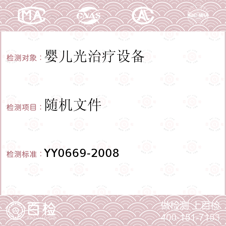 随机文件 YY 0669-2008 医用电气设备 第2部分:婴儿光治疗设备安全专用要求(附2017年第1号修改单)