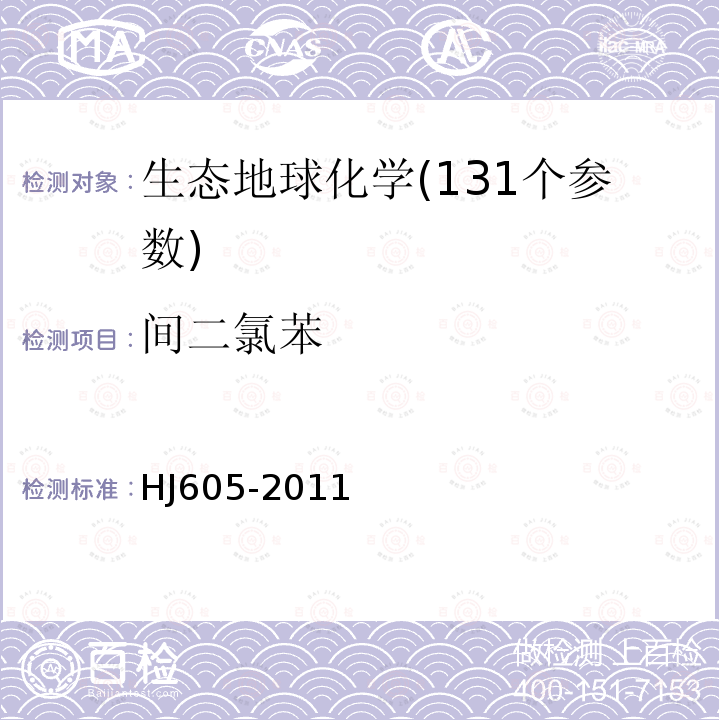 间二氯苯 土壤和沉积物挥发性有机物的测定吹扫捕集/气相色谱-质谱法