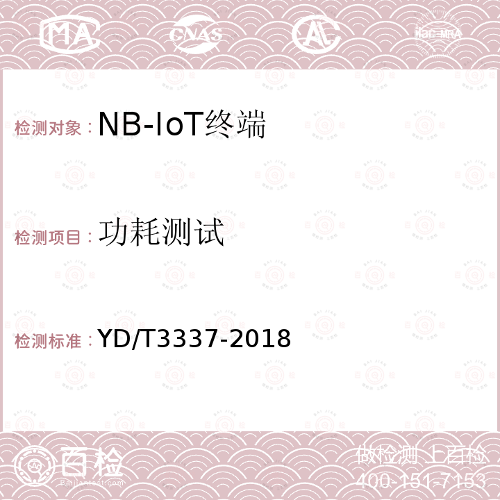 功耗测试 面向物联网的蜂窝窄带接入（NB-IoT）终端设备技术要求