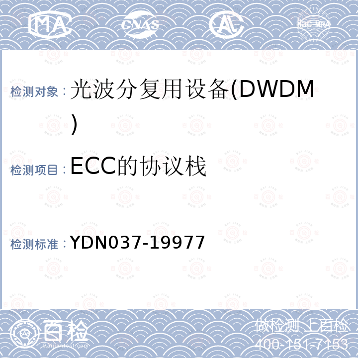 ECC的协议栈 同步数字体系管理网管理功能ECC 和Q3 接口协议栈规范