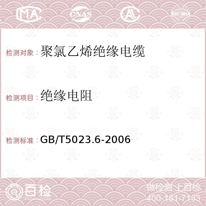 绝缘电阻 额定电压450/750V及以下聚氯乙烯绝缘电缆第6部分:电梯电缆和挠性连接用电缆