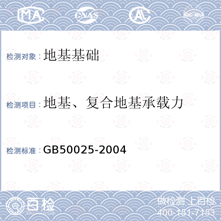 地基、复合地基承载力 湿陷性黄土地区建筑规范