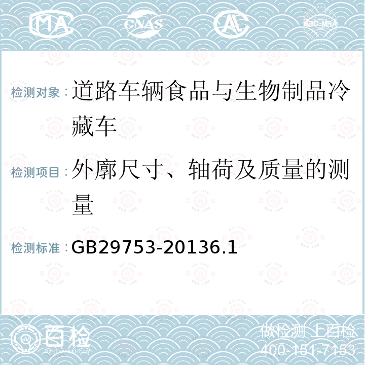 外廓尺寸、轴荷及质量的测量 道路车辆食品与生物制品冷藏车安全要求及试验方法