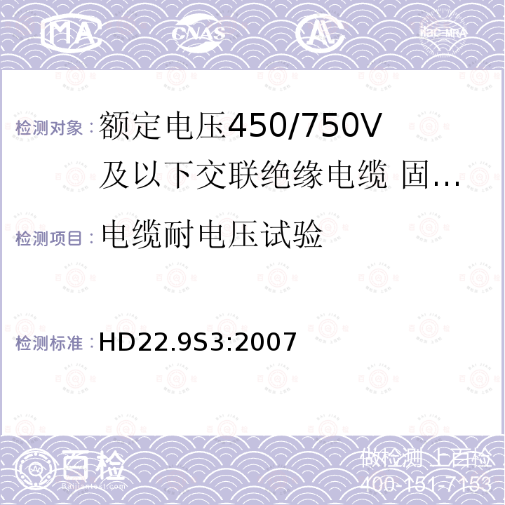 电缆耐电压试验 额定电压450/750V及以下交联绝缘电缆 第9部分:固定布线用无卤低烟无护套单芯电缆