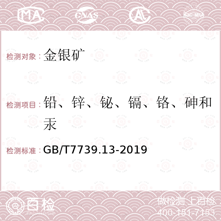 铅、锌、铋、镉、铬、砷和汞 金精矿化学分析方法 第13部分： 铅、锌、铋、镉、铬、砷和汞量的测定 电感耦合等离子体原子发射光谱法