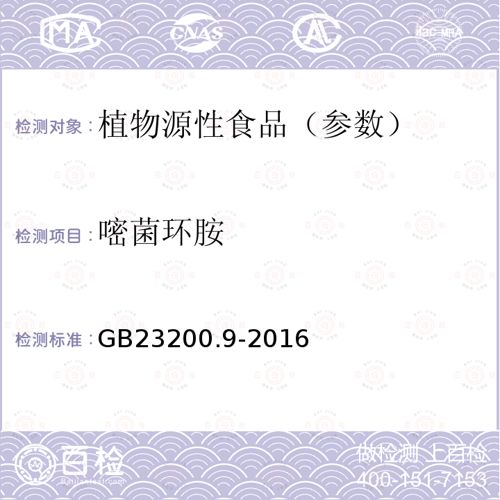 嘧菌环胺 食品安全国家标准 粮谷中475种农药及相关化学品残留量测定气相色谱-质谱法