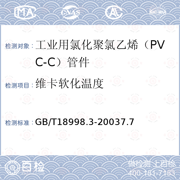 维卡软化温度 工业用氯化聚氯乙烯（PVC-C）管道系统 第3部分：管件