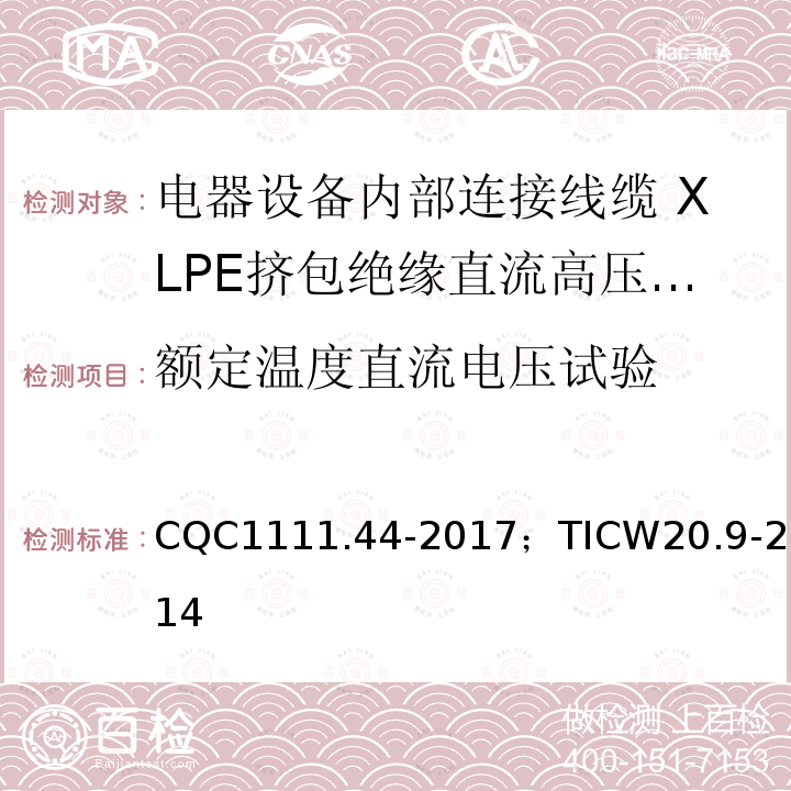 额定温度直流电压试验 电器设备内部连接线缆认证技术规范 第9部分：XLPE挤包绝缘直流高压电缆