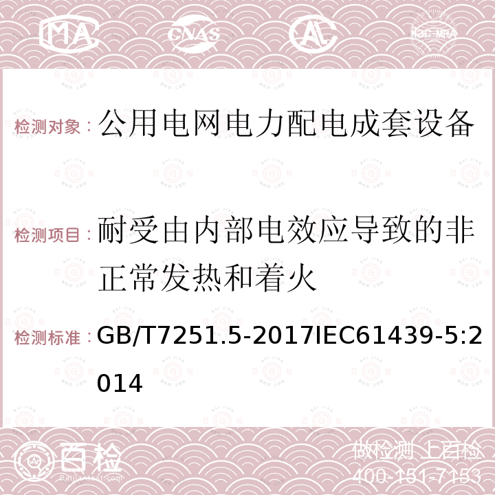 耐受由内部电效应导致的非正常发热和着火 低压成套开关设备和控制设备 第5部分:公用电网电力配电成套设备