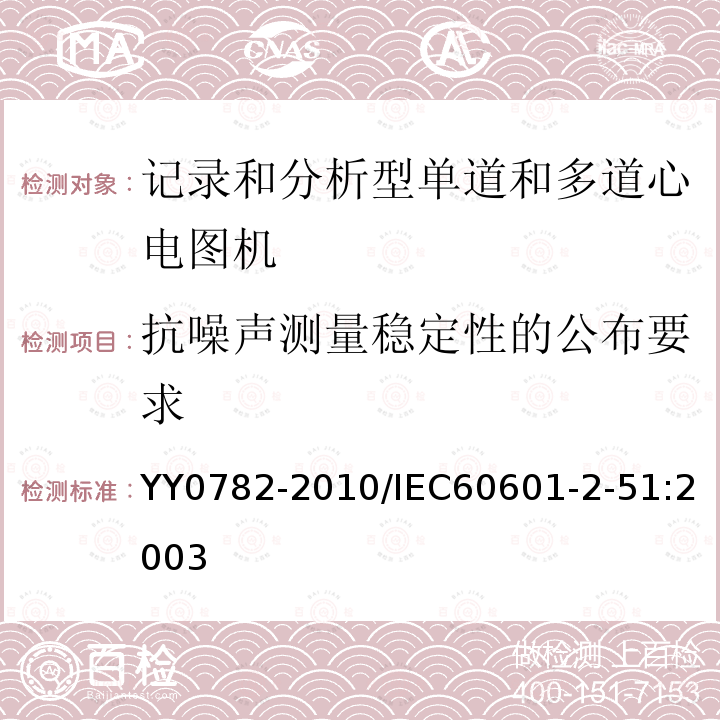 抗噪声测量稳定性的公布要求 医用电气设备 第2-51部分：记录和分析型单道和多道心电图机安全和基本性能专用要求