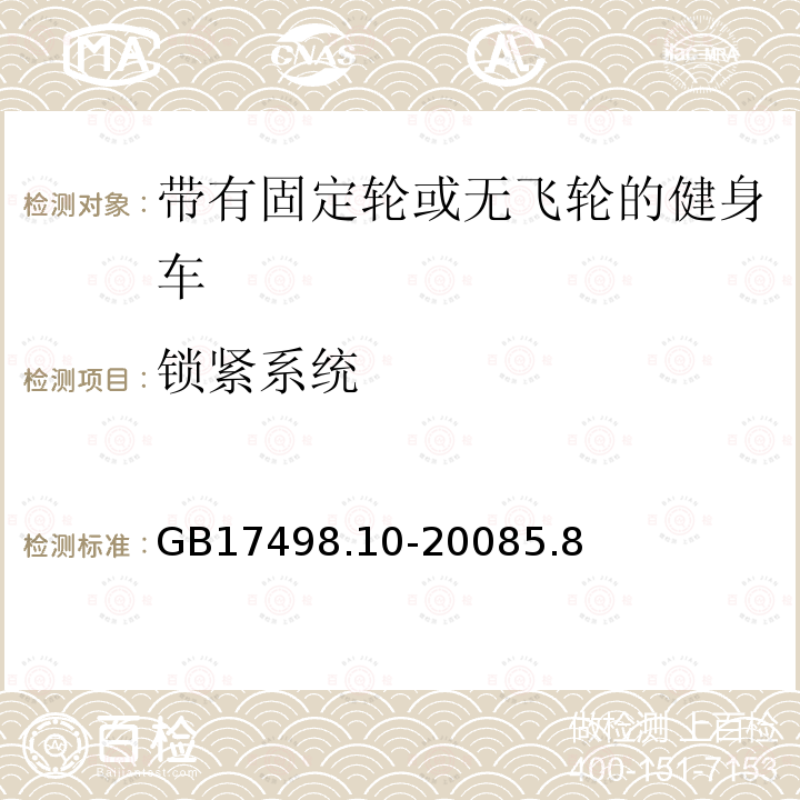 锁紧系统 固定式健身器材 第10部分：带有固定轮或无飞轮的健身车附加的特殊安全要求和试验方法