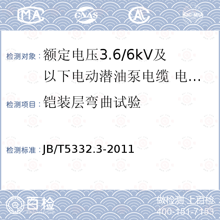 铠装层弯曲试验 额定电压3.6/6kV及以下电动潜油泵电缆 第3部分：电动潜油泵扁形电力电缆