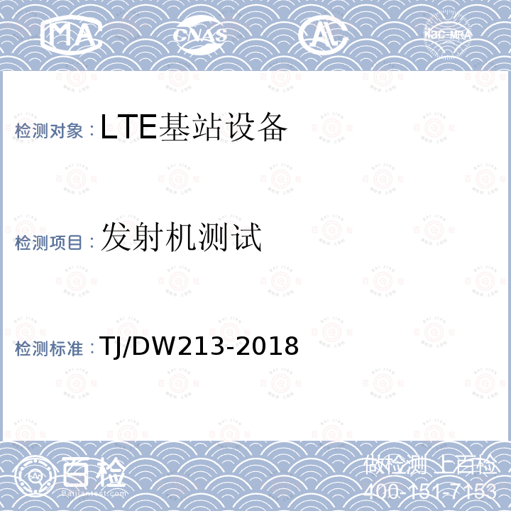 发射机测试 铁路宽带移动通信系统(LTE-R)系统需求暂行规范