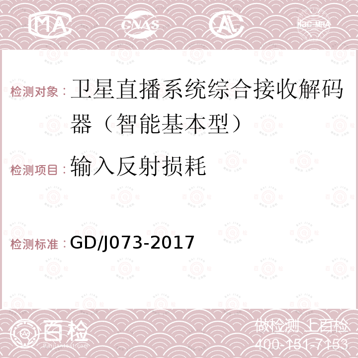 輸入反射損耗 衛星直播系統綜合接收解碼器（智能基本型）技術要求和測量方法