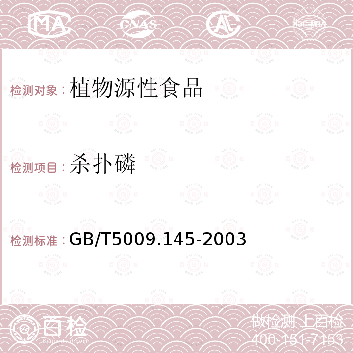 杀扑磷 植物源性食品中有机磷和氨基甲酸酯类农药多种残留的测定