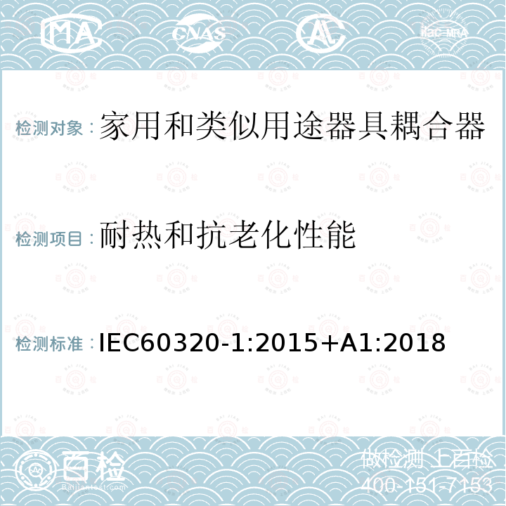 耐热和抗老化性能 家用和类似用途器具耦合器 第1部分：通用要求