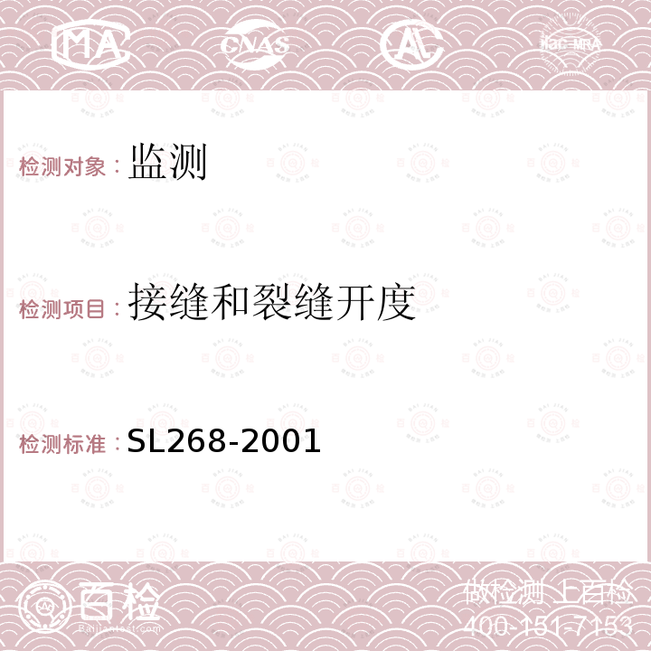 接缝和裂缝开度 大坝安全自动监测系统设备基本技术条件