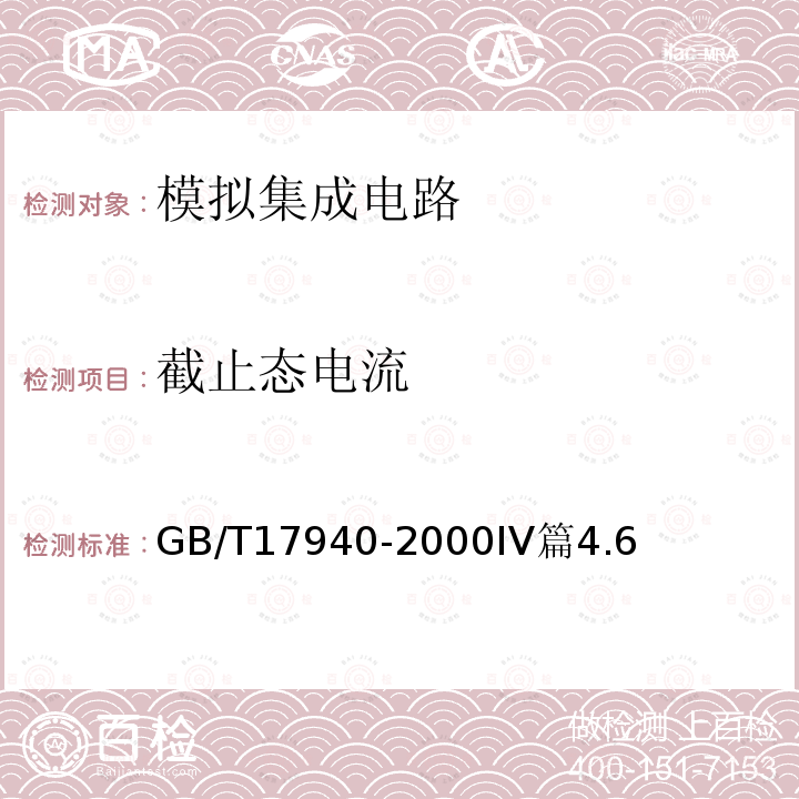 截止态电流 半导体器件 集成电路 第3部分：模拟集成电路