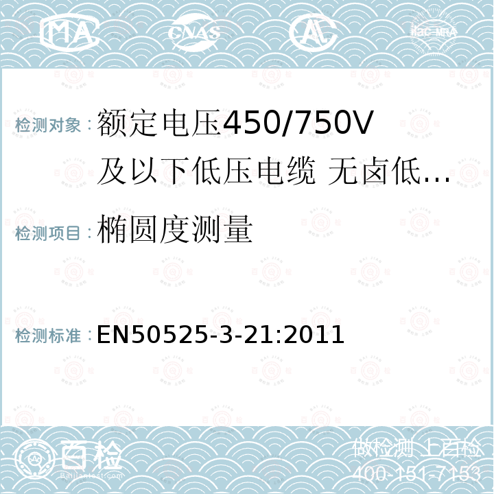 椭圆度测量 额定电压450/750V及以下低压电缆 第3-21部分:特种耐火电缆—无卤低烟交联绝缘软电缆