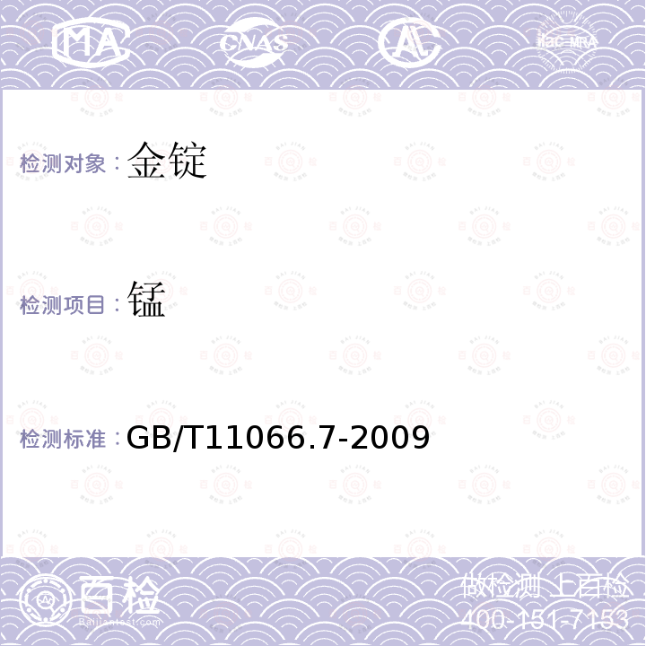 锰 金化学分析方法 银、铜、铁、铅、锑、铋、钯、镁、镍、锰和铬量的测定 火花原子发射光谱法