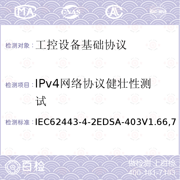 IPv4网络协议健壮性测试 国际自动化协会安全合规性学会—嵌入式设备安全保证—两种通用以太网协议实现的健壮性测试