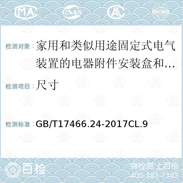 尺寸 家用和类似用途固定式电气装置的电器附件安装盒和外壳　第24部分：住宅保护装置和其它电源功耗电器的外壳的特殊要求