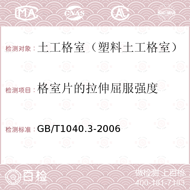 格室片的拉伸屈服强度 塑料、拉伸性能的测定 第3部分:薄膜和薄片的试验条件