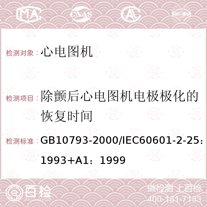 除颤后心电图机电极极化的恢复时间 医用电气设备 第2部分:心电图机安全专用要求