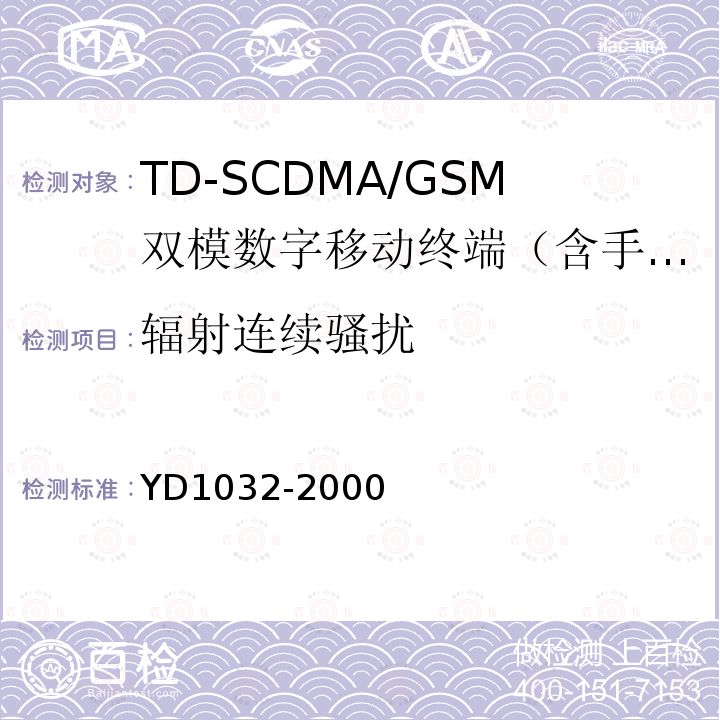 辐射连续骚扰 TDMA数字蜂窝移动通信系统电磁兼容性限值和测量方法 第一部分：移动台及其辅助设备