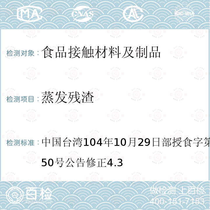 蒸发残渣 食品器具、容器、包装检验方法-聚对苯二甲酸乙二酯塑胶类之检验