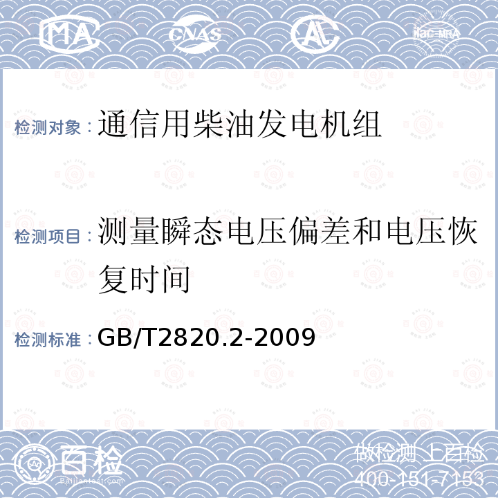 测量瞬态电压偏差和电压恢复时间 往复式内燃机驱动的交流发电机组 第2部分：发动机