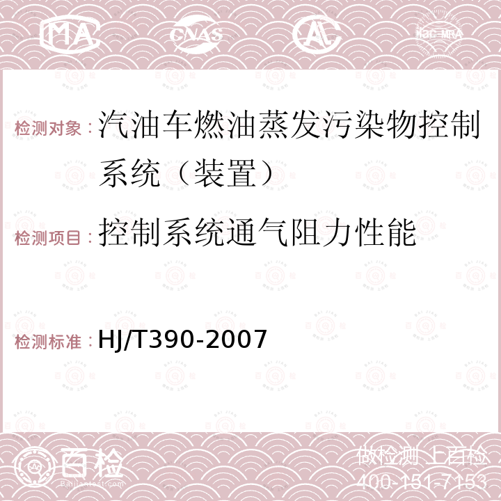 控制系统通气阻力性能 环境保护产品技术要求 汽油车燃油蒸发污染物控制系统（装置）