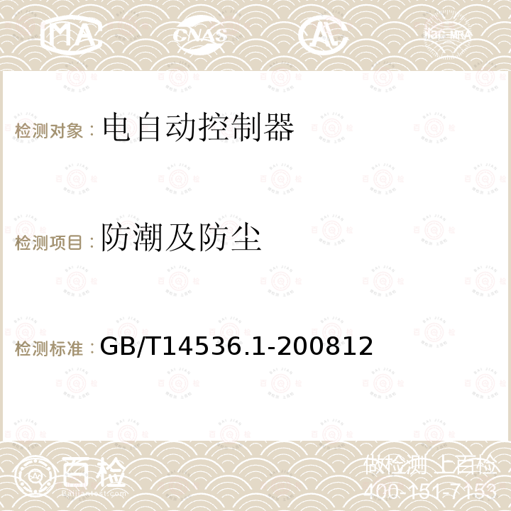 防潮及防尘 家用和类似用途电自动控制器 第1部分 通用要求