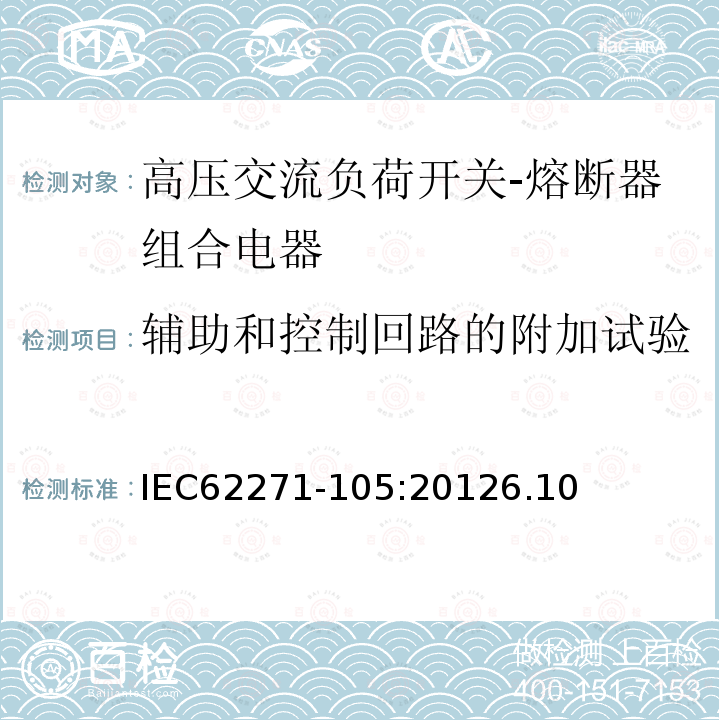 辅助和控制回路的附加试验 高压开关设备和控制设备 第105部分：额定电压大于1kV小于等于52kV的交流负荷开关-熔断器组合电器