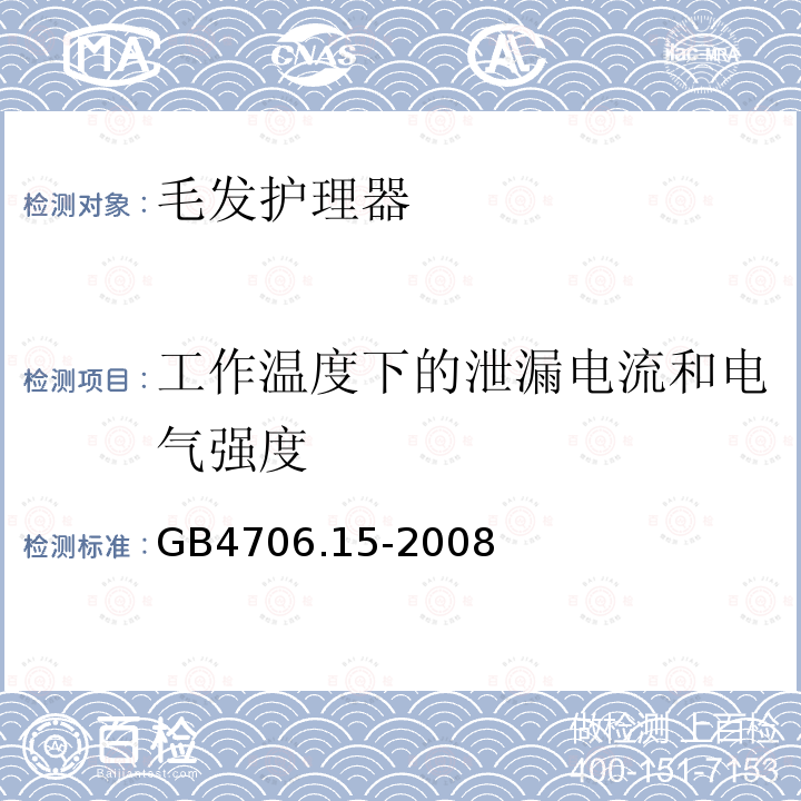 工作温度下的泄漏电流和电气强度 家用和类似用途电器的安全 皮肤及毛发护理器具的特殊要求