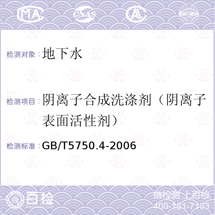 阴离子合成洗涤剂（阴离子表面活性剂） 生活饮用水标准检验法 感官性状和物理指标