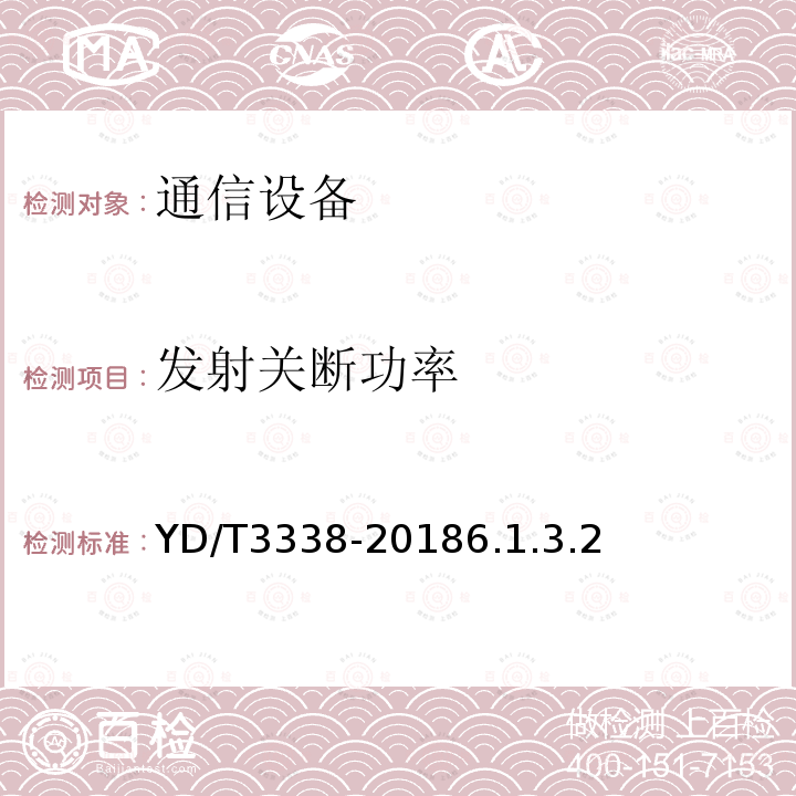 发射关断功率 面向物联网的蜂窝窄带接入（NB-IoT）终端设备测试方法