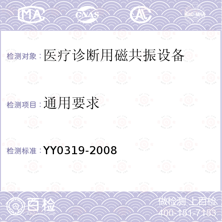 通用要求 医用电气设备 第2-33部分：医疗诊断用磁共振设备安全专用要求