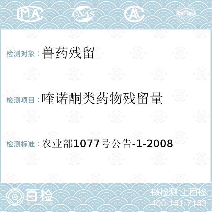 喹诺酮类药物残留量 水产品中17种磺胺类及15种喹诺酮类药物残留量的测定 液相色谱-串联质谱法