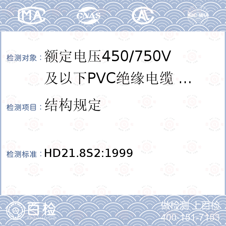 结构规定 额定电压450/750V及以下聚氯乙烯绝缘电缆 第8部分：装饰照明回路用单芯无护套电缆