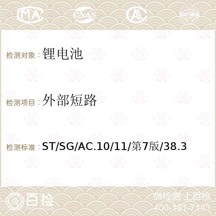 外部短路 联合国 关于危险货物运输的建议书 试验和标准手册 第38.3章节