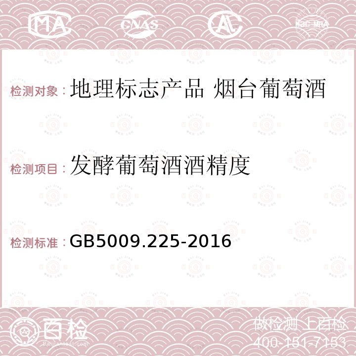 发酵葡萄酒酒精度 食品安全国家标准 酒中乙醇浓度的测定