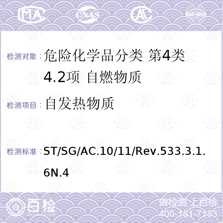 自发热物质 联合国 关于危险货物运输的建议书 试验和标准手册