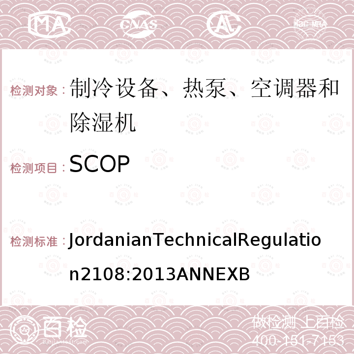 SCOP JordanianTechnicalRegulation2108:2013ANNEXB 空调器能效标签